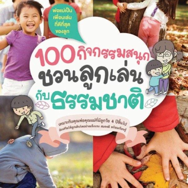 NMB คู่มือพ่อแม่ 100 กิจกรรมสนุก ชวนลูกเล่นกับธรรมชาติ / 40 กิจกรรมกับสิ่งแวดล้อมศึกษา รวมกิจกรรมทำกับลูก