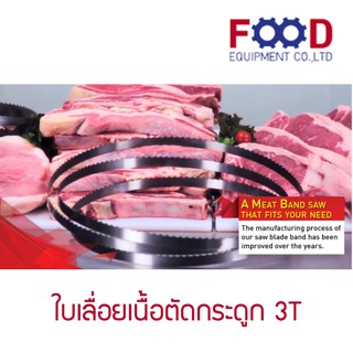 ใบเลื่อยหมู ใบเลื่อยตัดกระดูก มีรุ่นสำหรับเลื่อยเนื้อ (3T) ยี่ห้อ TORREY