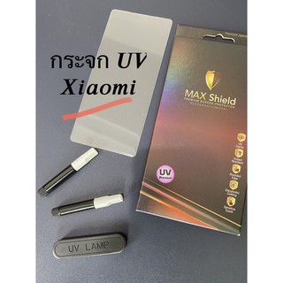 กระจกกันรอย UV Xiaomi ทุกรุ่น/ ต้องใช้เครื่องอบแสง ยี่ห้อแม๊กชิว (maxshield)