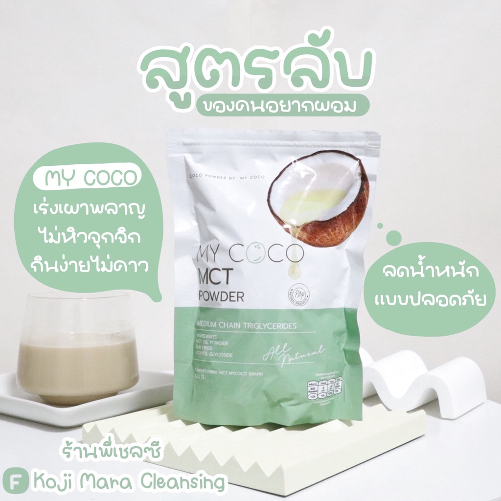 🌴My coco คือ น้ำมะพร้าวสกัดเย็น🥥ในรูปแบบผง ทานง่าย วันละ1-2ช้อน มาแรงมากในติ้กตอค สาย if หรือ คีโต ต