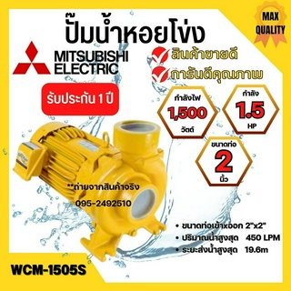 ปั๊มหอยโข่ง MITSUBISHI WCM-1505S💯✅