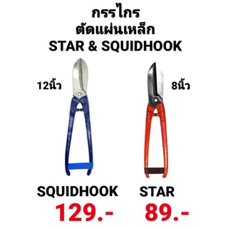 กรรไกรตัดแผ่นเหล็กแผ่นสแตนเลส แผ่นสังกะสีเหล็กเส้น ขนาด 8 และ 12 นิ้ว Tin Snips ยี่ห้อ STAR &amp; SQUID HOOK เกรดอุตสาหกรรม