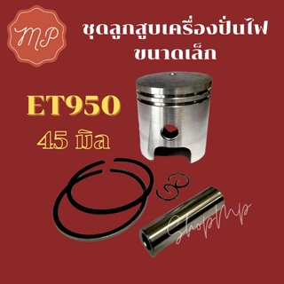 ชุดลูกสูบเครื่องปั่นไฟ ET950 (เบนซินขนาดเล็ก) 45มิล