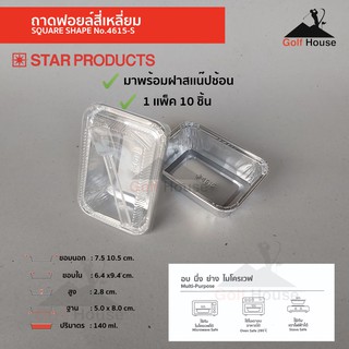 ถาดฟอยล์สตาร์โปรดักส์ No.4615-S ขนาด140ml.(จำนวน1เเพ็ค10ชิ้น)มาพร้อมฝาสแน๊ปช้อน (ฝา+ช้อน) ถาดฟอยล์ใส่ขนม