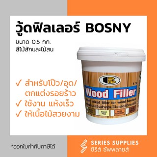 วู้ดฟิลเลอร์ BOSNY รุ่น B218 ขนาด 0.5 กก.