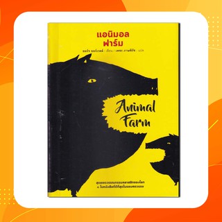 " Animal Farm แอนิมอล ฟาร์ม (ปกแข็ง)"