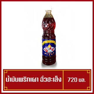 น้ำมันพริกเผา ตรา ฉั่วฮะเส็ง  720 มล. ( พร้อมส่ง )