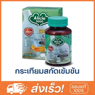 Alicia 5000 กระเทียมสกัดชนิดเม็ด 30 และ 60 เม็ด ขาวละออ