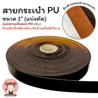 สายกระเป๋า PU แบ่งตัดจากม้วน หน้ากว้าง 1 นิ้ว หลาละ 15 บาท