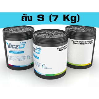 สีพลาสติซอล [ถัง S 7 กิโลกรัม] สีสกรีนเสื้อ สีสกรีนผ้า สำหรับงานพิมพ์สกรีน เคมีสำหรับงานพิมพ์สกรีน