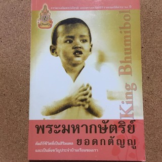 King Bhumibol คัมภีร์ชีวิตที่เป็นสิริมงคล