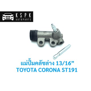 ปั้มคลัชล่าง โตโยต้า โคโรน่า TOYOTA CORONA ST191 ขนาด 13/16” / JP1410