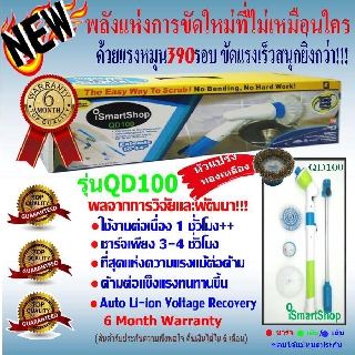 iSmartShop แปรงขัด แปรงหมุนขัดพื้นห้องน้ำ ไฟฟ้า ไร้สาย Hurricane Spin Scrubber QD100 อย่างดี ชั้นดี อันดับ1 ที่ดีที่สุด