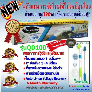 iSmartShop แปรงขัด ทำความสะอาดพื้นห้องน้ำ ไฟฟ้าไร้สาย อย่างดี QD100 ชุดมาตรฐาน+หัวแปรงทองเหลือง