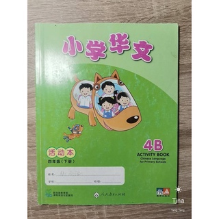 หนังสือแบบฝึกหัดภาษาจีนมือสอง《小学华文活动本4B》