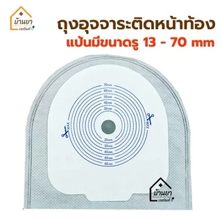 Welland ถุงอุจจาระหน้าท้อง ถุงถ่ายติดหน้าท้อง แบบชิ้นเดียว 13-70 mm. ถุงถ่ายพร้อมแป้น ถุงใส # MDT