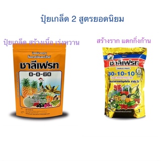 ปุ๋ยเกล็ดชารีเฟรท(2สูตรยอดนิยม)