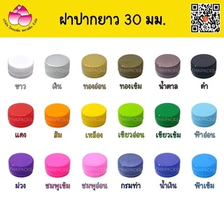 ฝาขวดเพ็ท 30/25 มม.(1,000 ฝา)ฝาขวดน้ำดื่ม ฝาพลาสติก ✅✅