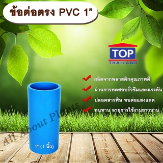 ข้อต่อตรง PVC ตรา TOP 1”(1นิ้ว) ต่อตรงท่อPVC ขนาด 1นิ้ว ข้อต่อพีวีซี allaboutplants