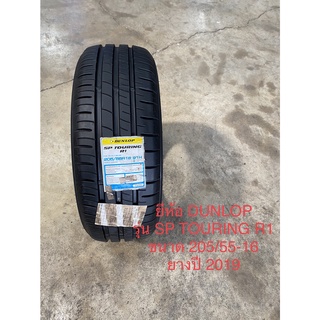 205/55-16 ยี่ห้อDUNLOP รุ่น SPTOURING R1 ยางปี 2019