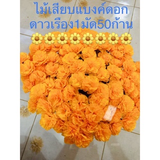 ไม้เสียบแบงค์ดอกดาวเรือง ใข้งานบุญกฐินต่างๆ1มัด50ก้าน