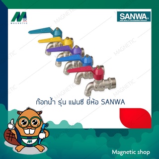 ก๊อกน้ำ  รุ่นแฟนซี ยี่ห้อ SANWA