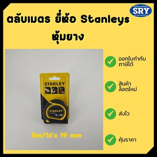 ตลับเมตรหุ้มยาง ยี่ห้อ STANLEY TYLON  5 เมตร