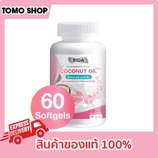 Rida น้ำมันมะพร้าวสกัดเย็น แท้ 1 ขวด 60 ซอฟเจล ริด้าโคโค่พลัส Rida Coconut Oil ริด้า น้ำมันมะพร้าวสกัดเย็น ริด้า โคโค่