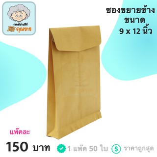 ซองขยายข้าง ขนาด 9 x 12 นิ้ว (1 แพ๊ค 50 ใบ)