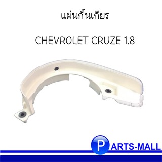 แผ่นกั้นเกียร์ CHEVROLET CRUZE 1.8 เชฟโรเลต ครูซ **แท้เบิกห้าง **OE : 24247894