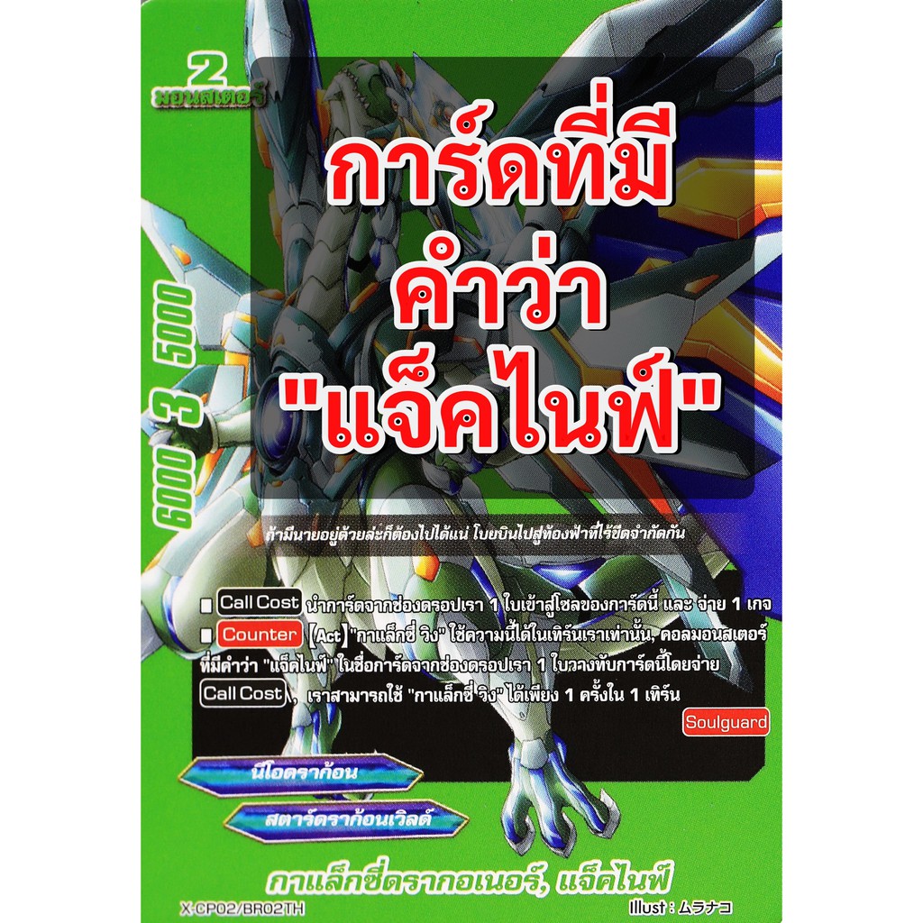 การ์ดแยก บัดดี้ไฟท์ ที่มีคำว่า แจ็คไนฟ์ (เก็บเงินปลายทางได้)