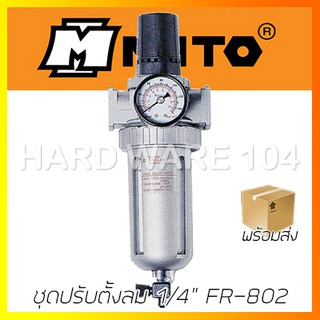 ชุดกรองลม 1/4" MITO FR802 air filter regulato