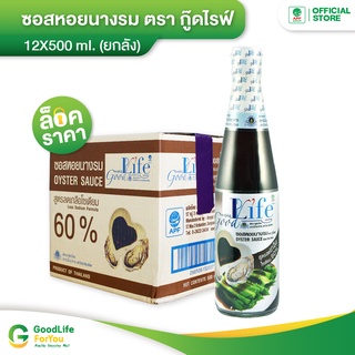 Goodlife (กู๊ดไรฟ์) ซอสหอยนางรม สูตรลดเกลือโซเดียม 500 ml.x 12 ขวด (ยกลัง!)