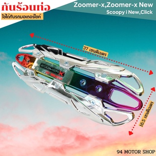 กันร้อนท่อZoomer-X / ZOOMER-X NEW / SCOOPY i บังท่อรุ่น OVER ฝาครอบท่อคลิ๊กไอ / ซูเมอร์เอ็กซ์