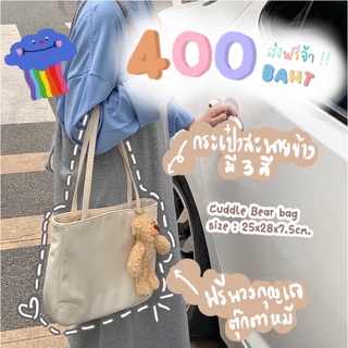 สั่งแยกกับเสื้อผ้านร๊า‼️ มี3สี Cuddle Bear bag กระเป๋าสะพายข้าง ฟรีพวงกุญแจ