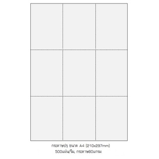 A4 กระดาษปอนด์ขาว​ ปรุ​แบ่ง​ 9 ส่วน​ หนา​ 80แกรม
