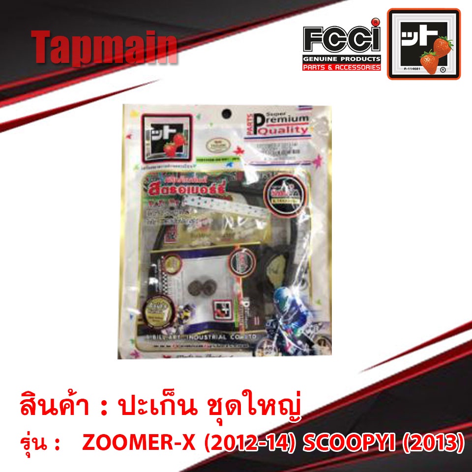 ปะเก็น ZOOMER-X (2015) SCOOPYI (2017) ชุดใหญ่ สตอเบอรี่ FCCI ปะเก็นมอเตอร์ไซค์