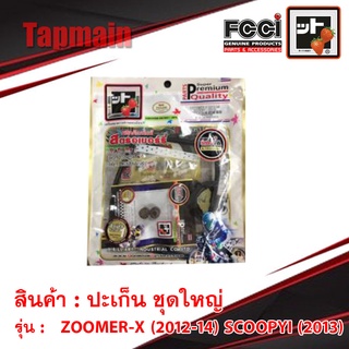 ปะเก็น ZOOMER-X (2012-14) SCOOPYI (2013) ชุดใหญ่ สตอเบอรี่ FCCI HONDA มอเตอร์ไซค์