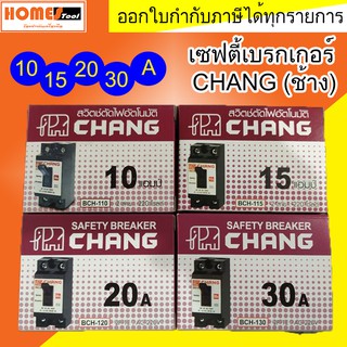 ถูกที่สุด‼️ เบรกเกอร์ /เซฟตี้เบรกเกอร์ ช้าง Chang 10A 15A 20A 30A