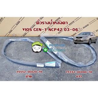 ชุดคิ้วรางน้ำหน้า+กิ๊บ,คิ้วหลังคา TOYOTA  NCP42 VIOS 03" 75551-0D040-TH/75552-0D020-TH แท้ห้าง Chiraauto