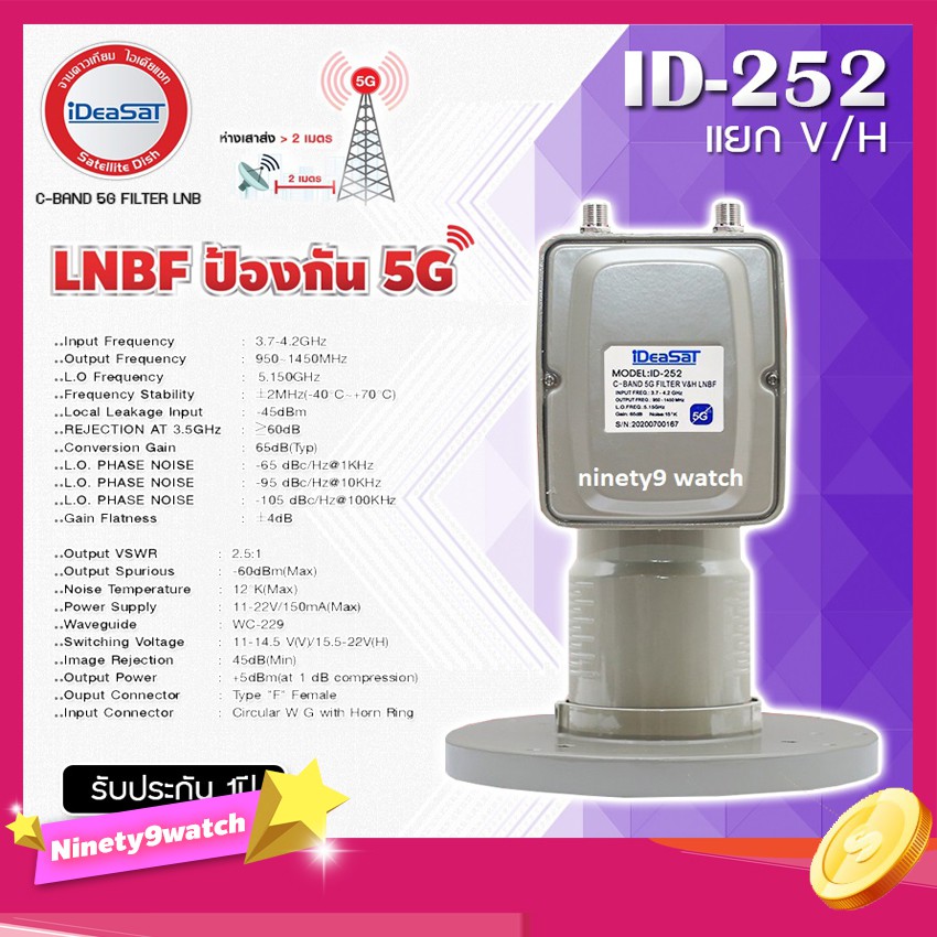 iDeaSaT LNB C-BAND 2ขั้ว (แยกV/H) รุ่น ID-252 (ตัดสัญญาณ 5G)
