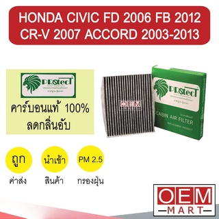 กรองแอร์ ฟิลเตอร์ คาร์บอน ซีวิค 2006 ซีอาร์วี แอคคอร์ด แอร์รถยนต์ CIVIC FD 2008 FB CR-V 2007 ACCORD 2003 F914C 309