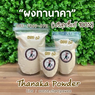 ทานาคาพม่าแท้ บริสุทธิ์ 1OO% [ผงสมุนไพรพอกผิว ขัดผิว] Thanaka Powder