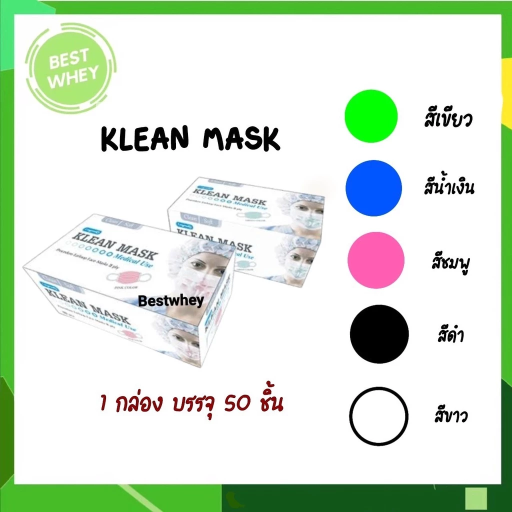 LONGMED Klean Mask คลีนมาส์ก หน้ากากอนามัยทางการแพทย์ ( 5 กล่อง)