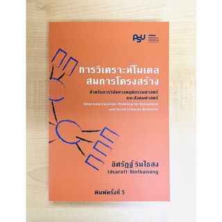 การวิเคราะห์โมเดลสมการโครงสร้างสำหรับการวิจัยทางพฤติกรรมศาสตร์และสังคมศาสตร์(9786165863681)c111