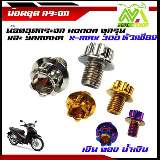 น็อตอุดกระจก Honda ทุกรุ่น (หัวเฟือง) YAMAHA X-MAX, เลส100%(ราคา 1 คู่) น็อตเบอ์14 (M10)น็อตอุดกระจก อุปกรณ์แต่งWave