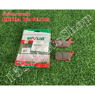 ผ้าเบรคหน้า KEVLAR สำหรับรถรุ่น HONDA Wave110i - Wave125i สินค้าคัาคุณภาพเยี่ยม