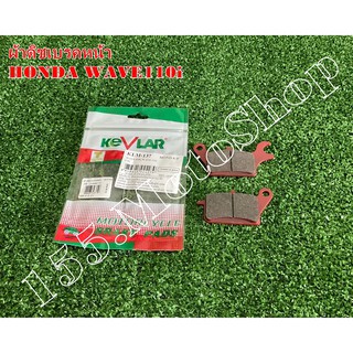 ผ้าเบรคหน้า KEVLAR สำหรับรถรุ่น HONDA Wave110i - Wave125i สินค้าคัาคุณภาพเยี่ยม