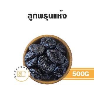 ลูกพรุน ลูกพรุนอบแห้ง ลูกพรุนแห้ง พรุนแห้ง Dried Prunes