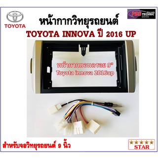 หน้ากากวิทยุรถยนต์ TOYOTA INNOVA ปี 2016 UP พร้อมอุปกรณ์ชุดปลั๊ก l สำหรับใส่จอ 9 นิ้ว l สีดำขอบเทา